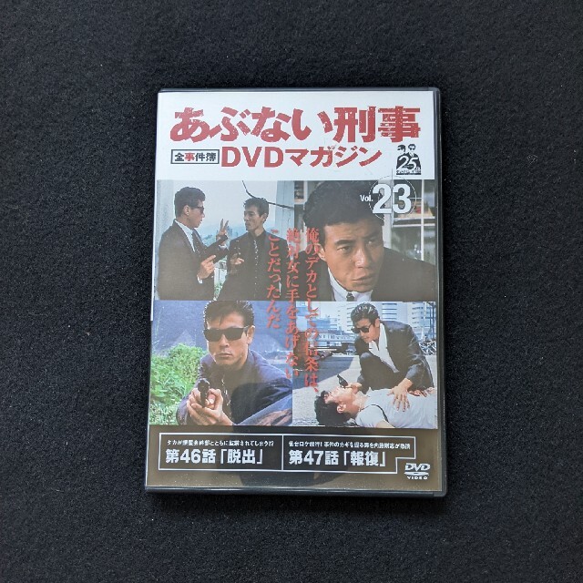 TVドラマあぶない刑事全事件簿DVDマガジン vol.23　舘ひろし　柴田恭兵　仲村トオル