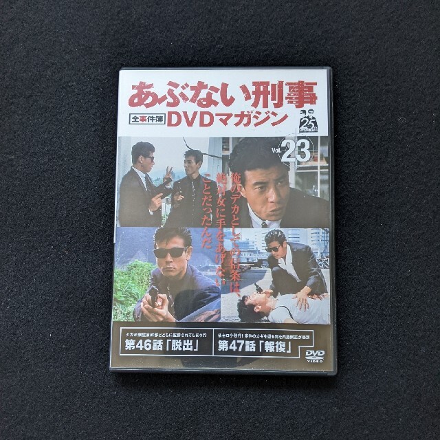 あぶない刑事全事件簿DVDマガジン vol.23　舘ひろし　柴田恭兵　仲村トオルDVD/ブルーレイ