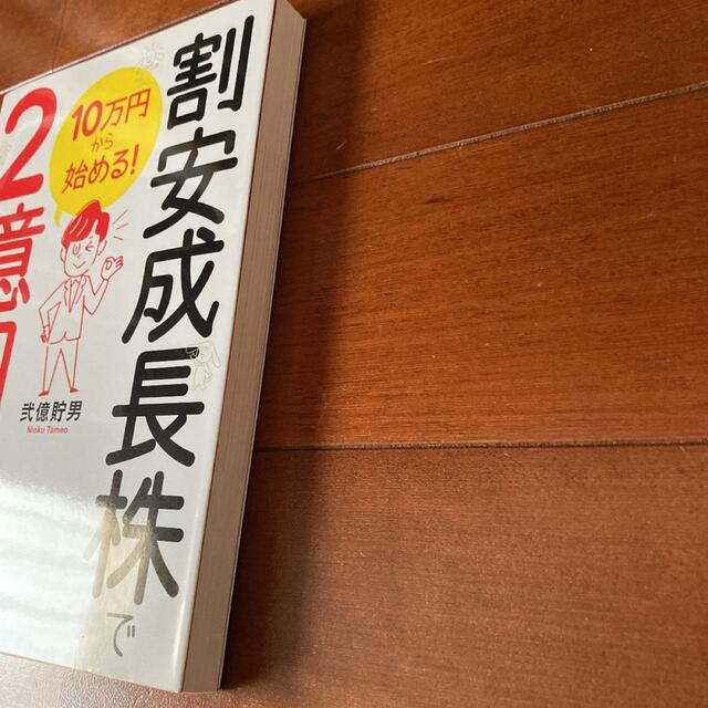 １０万円から始める！割安成長株で２億円 エンタメ/ホビーの本(ビジネス/経済)の商品写真