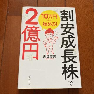 １０万円から始める！割安成長株で２億円(ビジネス/経済)