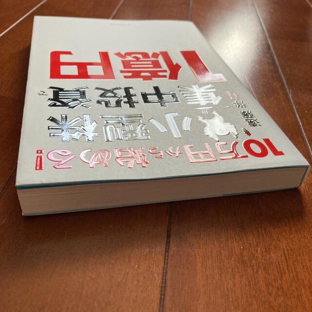 １０万円から始める！小型株集中投資で１億円 エンタメ/ホビーの本(ビジネス/経済)の商品写真