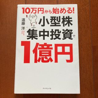 １０万円から始める！小型株集中投資で１億円(ビジネス/経済)