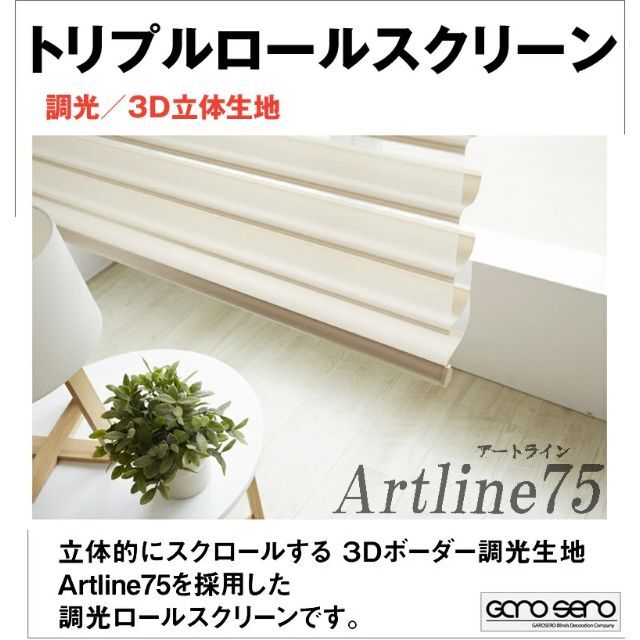 トリプルロールスクリーン ARTLINE75 アイボリー