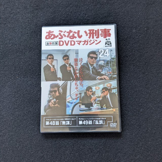 あぶない刑事　全事件簿　DVDマガジン　Vol.24　舘ひろし　柴田恭兵