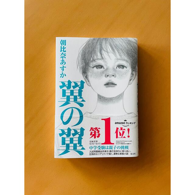 光文社(コウブンシャ)の【帯付】翼の翼／朝比奈あすか エンタメ/ホビーの本(文学/小説)の商品写真