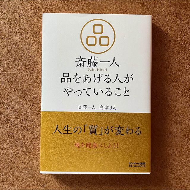 【美品】斎藤一人 品をあげる人がやっていること エンタメ/ホビーの本(ビジネス/経済)の商品写真