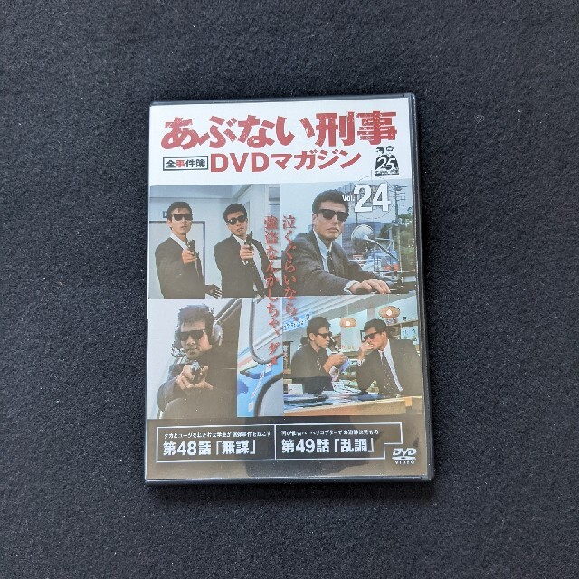 あぶない刑事　全事件簿　DVDマガジン　Vol.24　舘ひろし　柴田恭兵