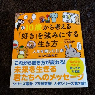 １０歳から考える「好き」を強みにする生き方 人生を楽しむ仕事につくために(絵本/児童書)