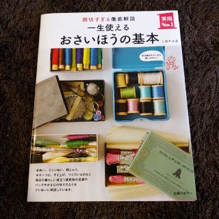 一生使えるおさいほうの基本 親切すぎる徹底解説(趣味/スポーツ/実用)