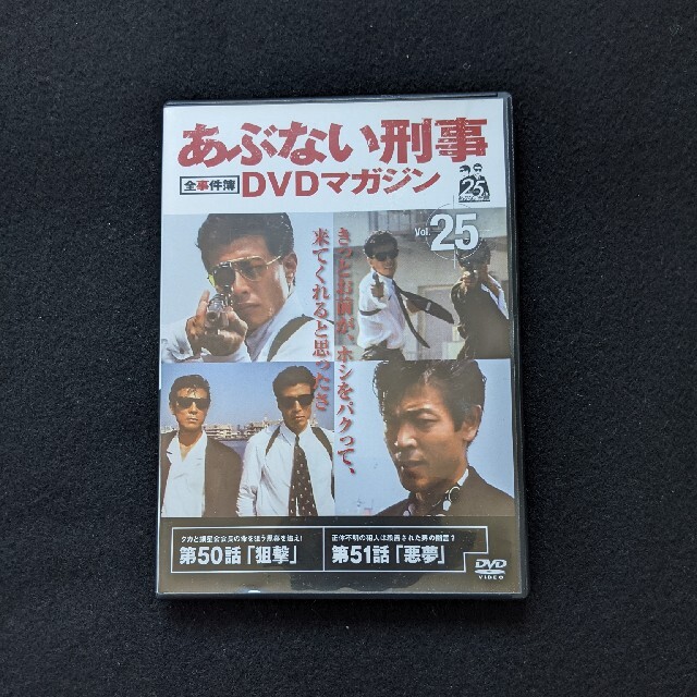 あぶない刑事全事件簿DVDマガジン vol.25　TVドラマ　舘ひろし　柴田恭兵