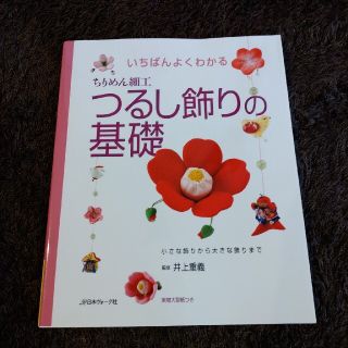 いちばんよくわかるちりめん細工つるし飾りの基礎 小さな飾りから大きな飾りまで(趣味/スポーツ/実用)