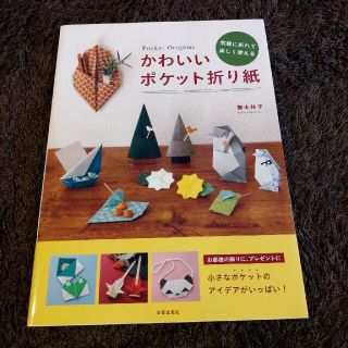 かわいいポケット折り紙 気軽に折れて楽しく使える(趣味/スポーツ/実用)