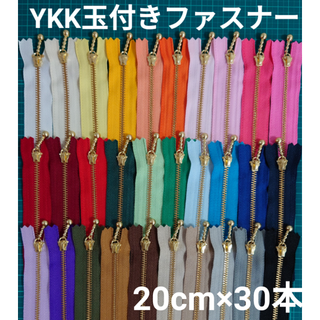 【専用】20cm YKK ファスナー金属ゴールド玉付き 15本セット(各種パーツ)