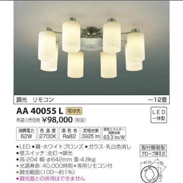 KOIZUMI(コイズミ)の【未使用】コイズミ LEDシャンデリア AA40055L 送料無料 インテリア/住まい/日用品のライト/照明/LED(天井照明)の商品写真