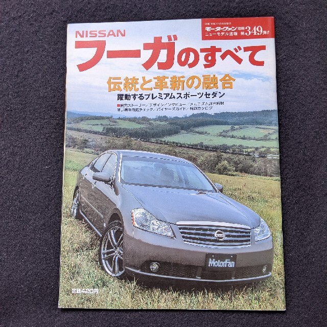 日産　フーガのすべて　ドレスアップパーツ　カタログ　250 XV 350 GT エンタメ/ホビーの雑誌(趣味/スポーツ)の商品写真