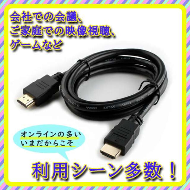 HDMI ケーブル 1.4規格 ブラック 1メートル 高画質　モニター スマホ/家電/カメラのオーディオ機器(その他)の商品写真