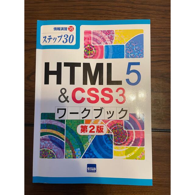 HTML5&CSS3ワークブック第２版 エンタメ/ホビーの本(コンピュータ/IT)の商品写真