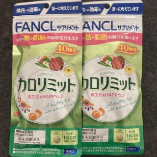 ファンケル(FANCL)のファンケル　カロリミット　40回分×2袋(ダイエット食品)