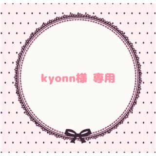 kyonn様 専用ページ