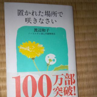 置かれた場所で咲きなさい(その他)