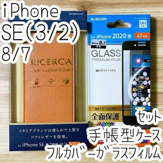 エレコム(ELECOM)のセット iPhone SE3・SE2・8・7 手帳型ケース＆強化ガラスフィルム(Androidケース)