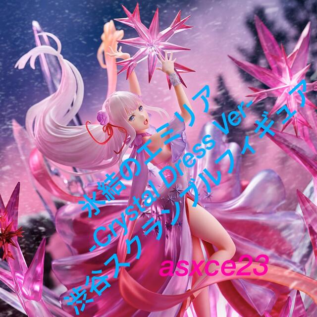 氷結のエミリア -Crystal Dress Ver- 新品未開封