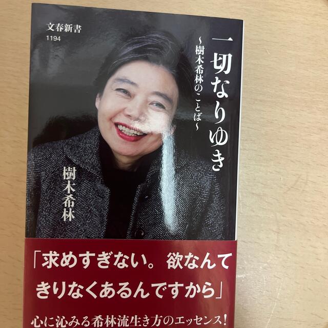 文藝春秋(ブンゲイシュンジュウ)の一切なりゆき 樹木希林のことば エンタメ/ホビーの本(その他)の商品写真