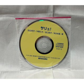 【未開封CDのみ】サリュ!・田辺 保子(語学/参考書)