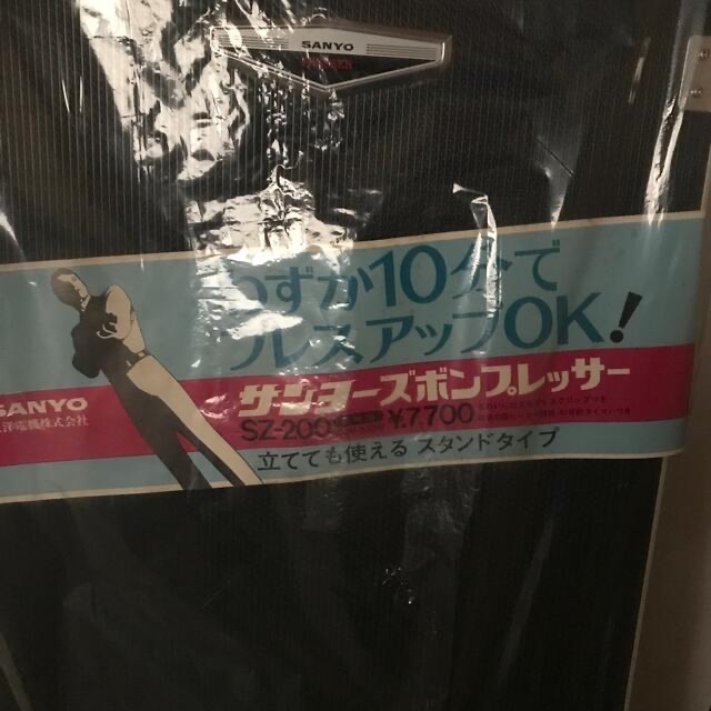 SANYO(サンヨー)の昭和家電　ズボンプレッサー　サンヨー スマホ/家電/カメラの生活家電(ズボンプレッサー)の商品写真