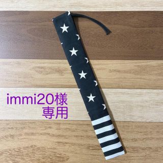 immi20様専用　ものさしケース　星柄(ブラック)×ボーダー　ハンドメイド(外出用品)