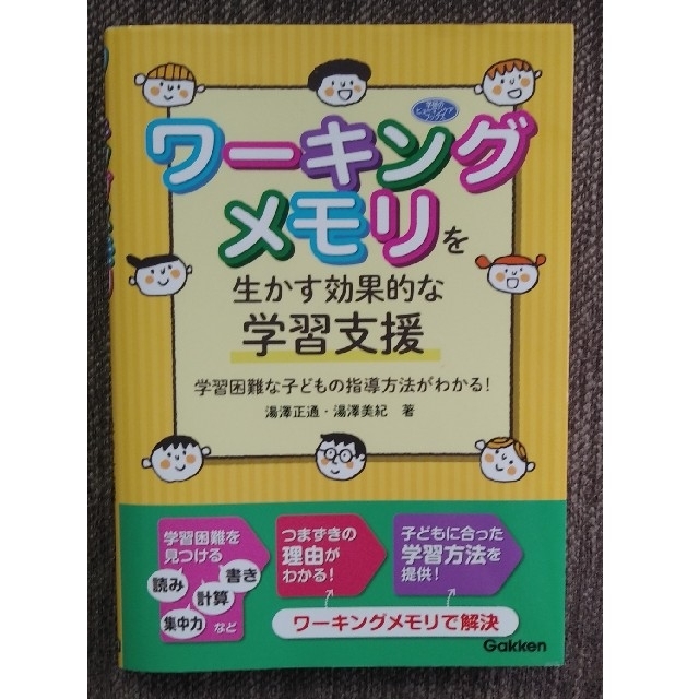 学研(ガッケン)のワーキングメモリを生かす効果的な学習支援 エンタメ/ホビーの本(人文/社会)の商品写真