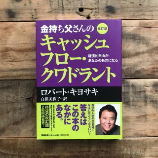 金持ち父さんのキャッシュフロ－・クワドラント 経済的自由があなたのものになる 改(ビジネス/経済)