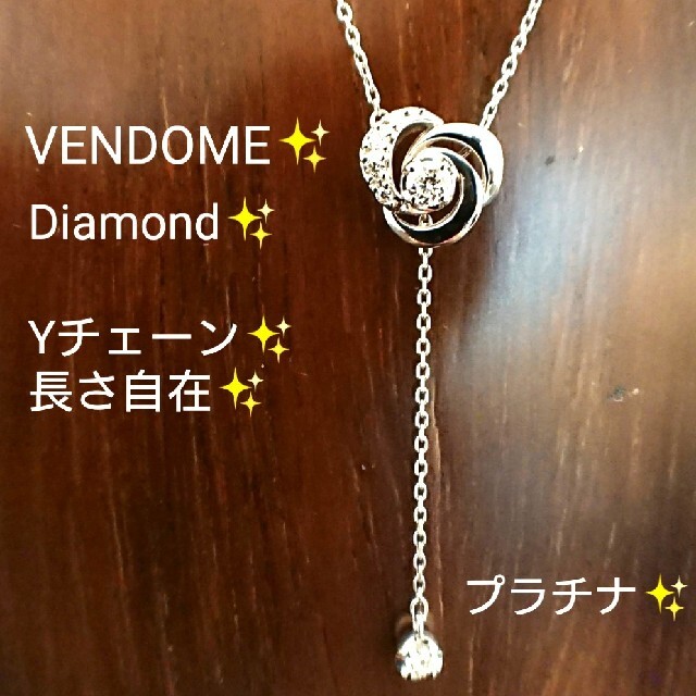 Vendome Aoyama(ヴァンドームアオヤマ)のbio's様専用✨VENDOME✨ダイヤモンド Yチェーンネックレス プラチナ レディースのアクセサリー(ネックレス)の商品写真