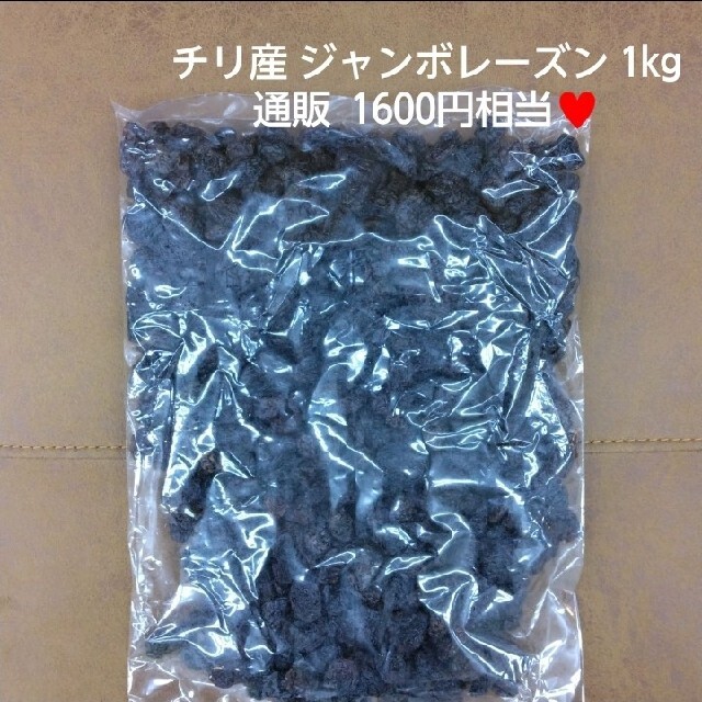 チリ産 ジャンボレーズン 1kg ドライフルーツ  レーズン  果物 干しぶどう 食品/飲料/酒の食品(フルーツ)の商品写真