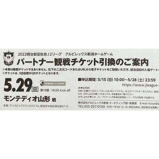 アルビレックス新潟　×   モンテディオ山形　ペアチケット2枚(サッカー)