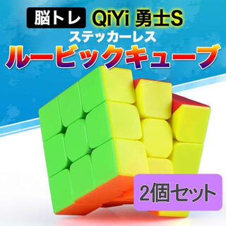【 QiYi 勇士S 】 ルービックキューブ 2個 立体パズル 脳トレ 知育(知育玩具)