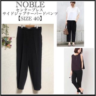 ノーブル(Noble)のいすた様専用⭐︎ノーブルウエストサイドファスナーセンタープレス/テーパードパンツ(カジュアルパンツ)