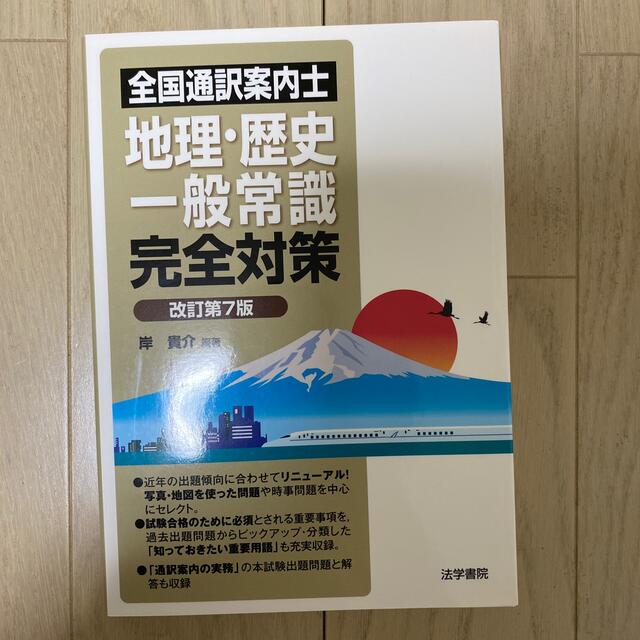 全国通訳案内士地理・歴史・一般常識完全対策 改訂第７版 エンタメ/ホビーの本(資格/検定)の商品写真