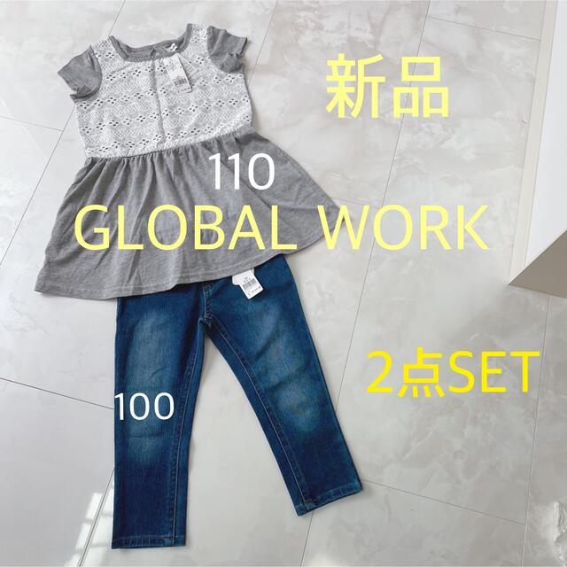 新品 グローバルワーク 上下セット | フリマアプリ ラクマ