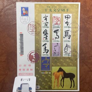 2013年11月1日馬年賀干支文字切手初日カバー1枚(使用済み切手/官製はがき)