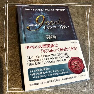 ダイヤモンドシャ(ダイヤモンド社)のナインコード占い✨中野博(その他)