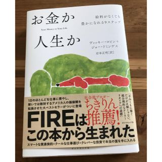 ダイヤモンドシャ(ダイヤモンド社)のお金か人生か(ビジネス/経済)