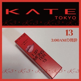 KATE - リップモンスター 13 / 0:00AMの微酔 /  KATE