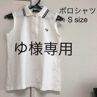 フレッドペリー(FRED PERRY)のゆ様専用　フレッドペリー　ノースリーブ　ポロシャツ　S(ポロシャツ)