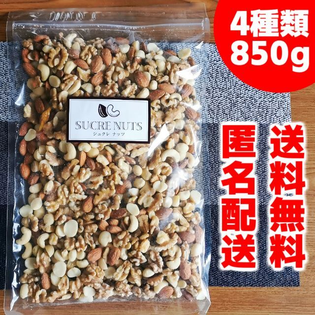 【匿名配送】ミックスナッツ  850g 4種 無塩 食品/飲料/酒の食品(菓子/デザート)の商品写真