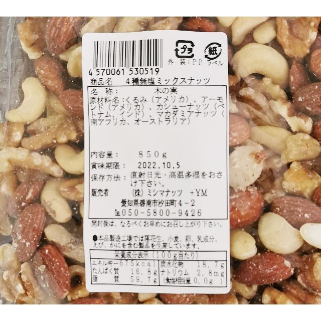 【匿名配送】ミックスナッツ  850g 4種 無塩 食品/飲料/酒の食品(菓子/デザート)の商品写真