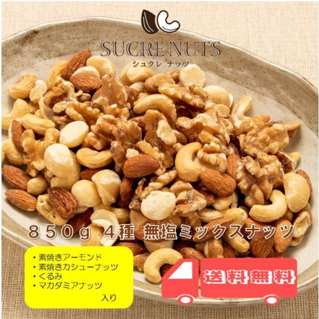 【匿名配送】ミックスナッツ  850g 4種 無塩 食品/飲料/酒の食品(菓子/デザート)の商品写真