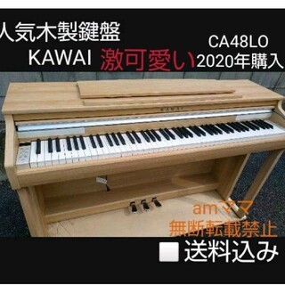 カワイイ(cawaii)の送料込み 激可愛い木製鍵盤 KAWAI 電子ピアノ CA48LO 2020年購入(電子ピアノ)