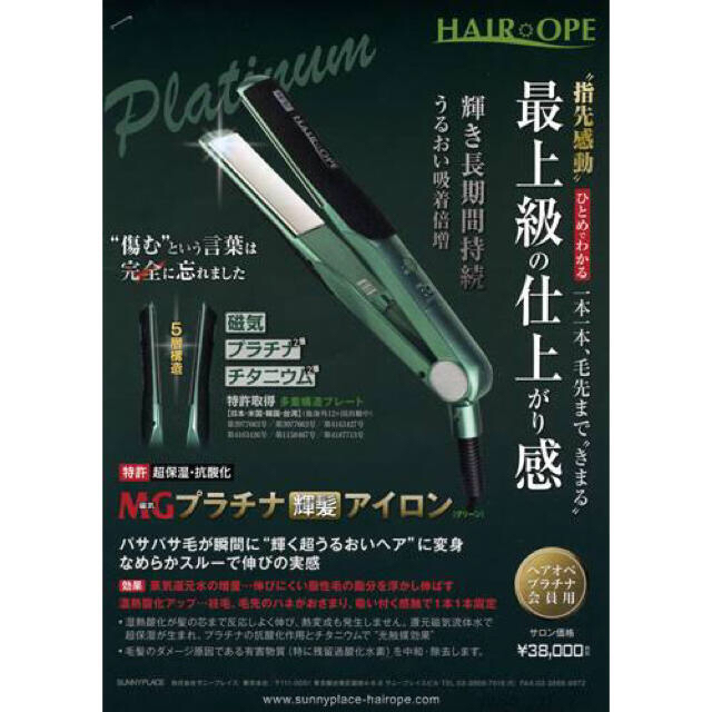 【美品】サニープレイス　ヘアオペ　MGプラチナ輝髪アイロン　グリーン