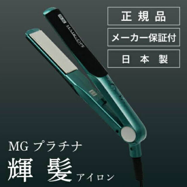 サニープレイス ヘアアイロン　MG プラチナ輝髪アイロン グリーン